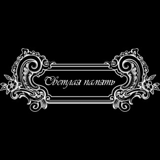 Виньетки с эпитафией