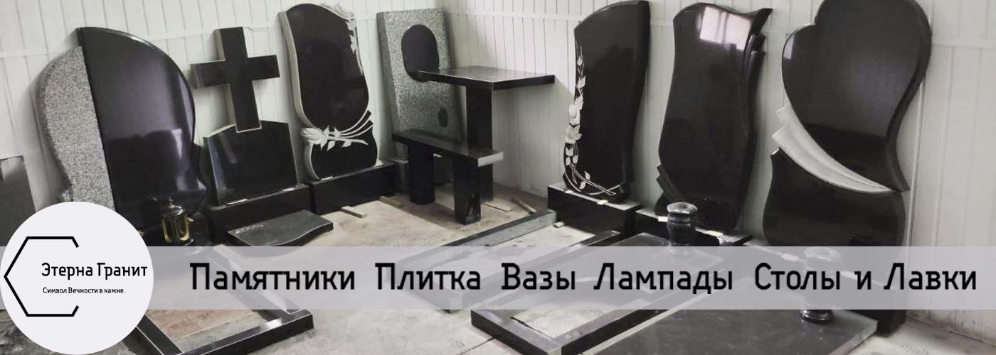 Продажа памятников Донецк, ДНР Продажа памятников Донецк, ДНР